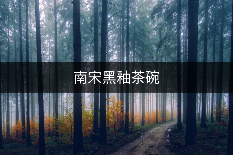南宋黑釉茶碗
