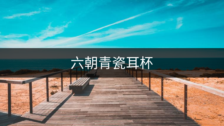 六朝青瓷耳杯