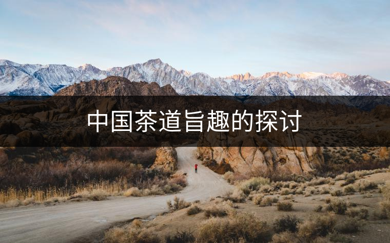 中國茶道旨趣的探討