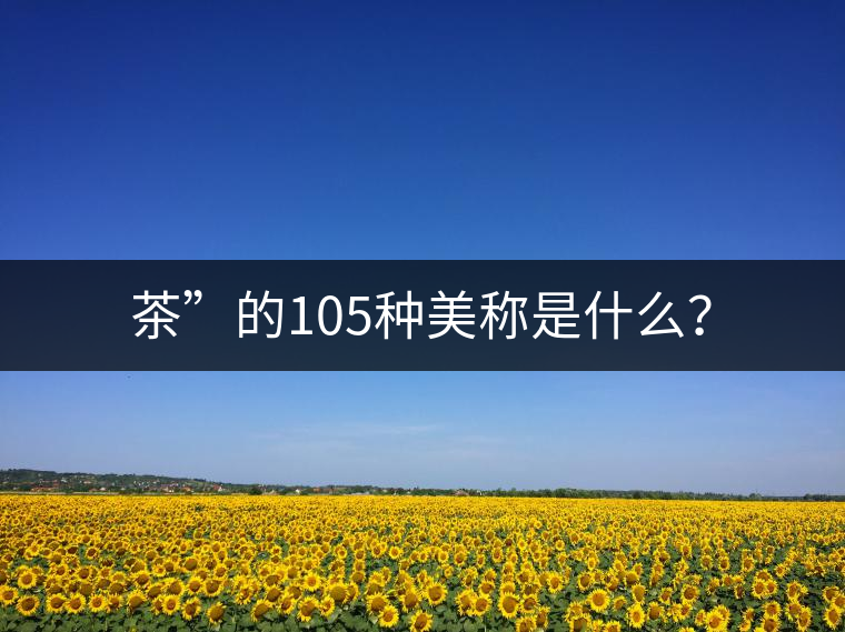 茶”的105種美稱是什么？