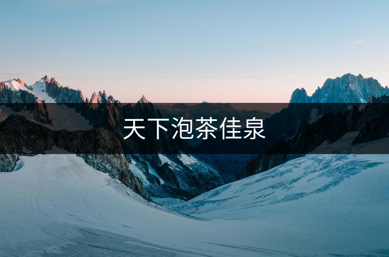 天下泡茶佳泉