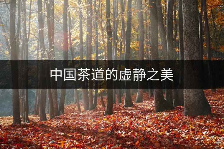 中國茶道的虛靜之美