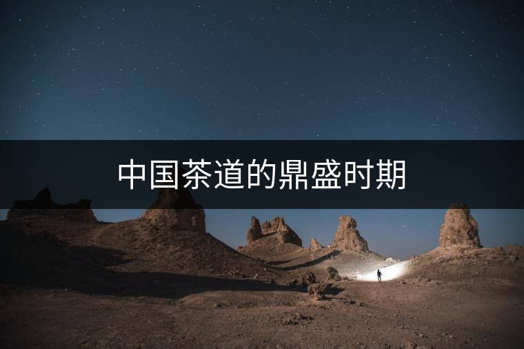 中國茶道的鼎盛時期