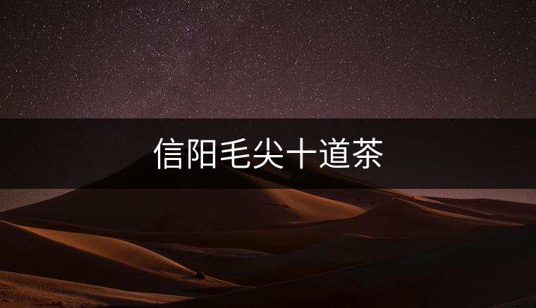 信陽毛尖十道茶