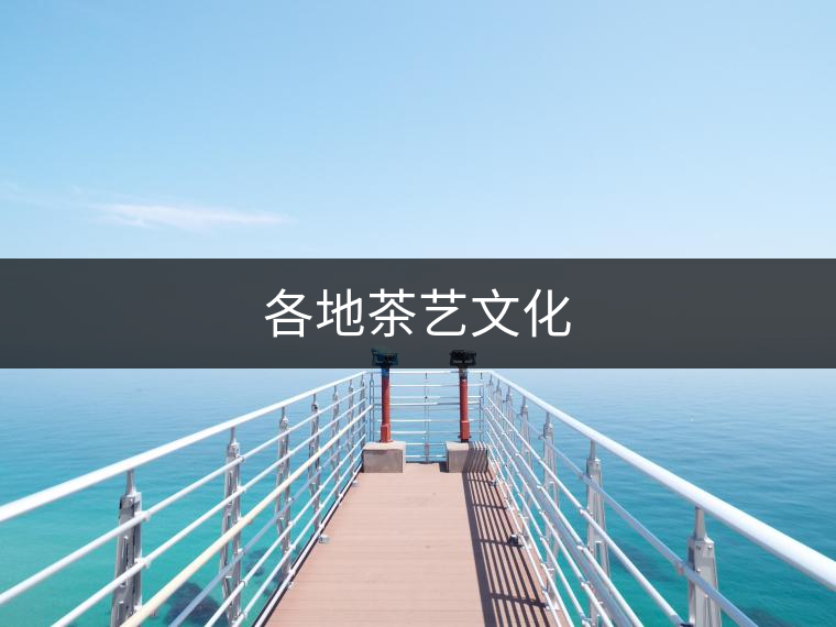 各地茶藝文化