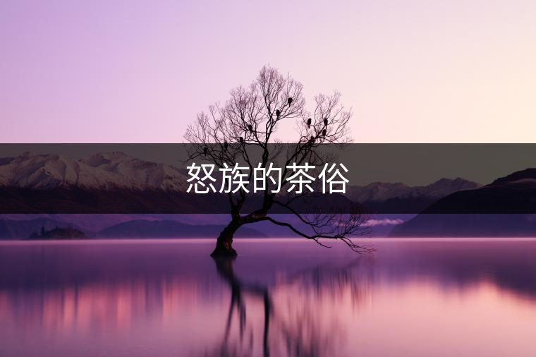 怒族的茶俗