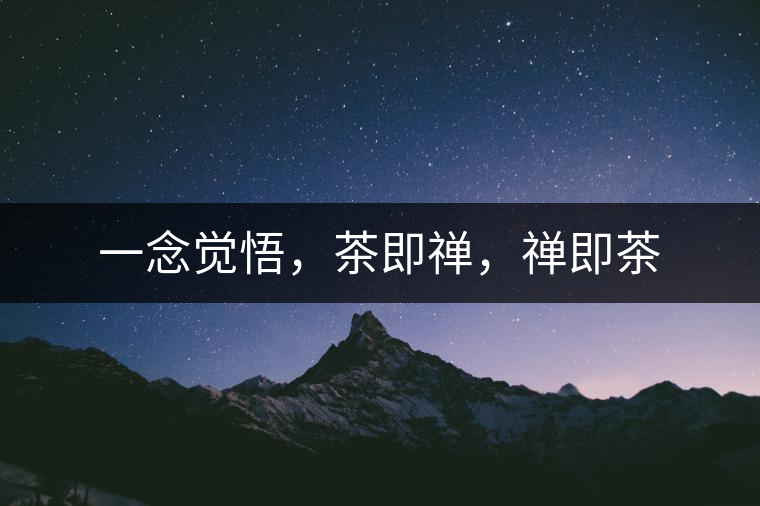 一念覺悟，茶即禪，禪即茶
