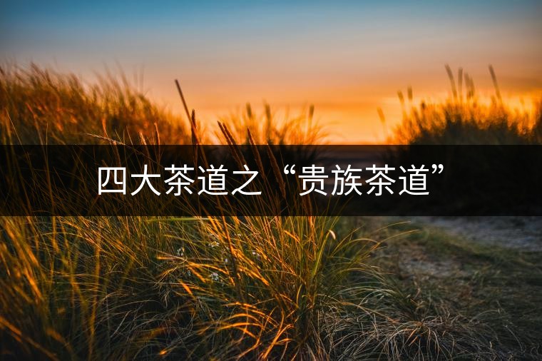 四大茶道之“貴族茶道”