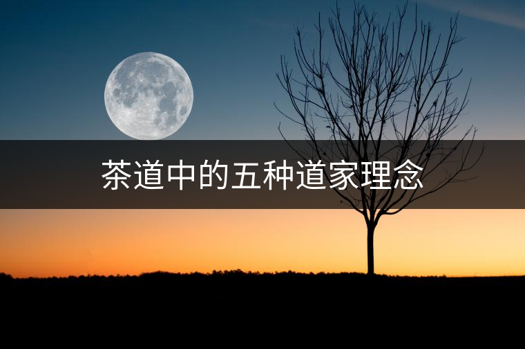茶道中的五種道家理念