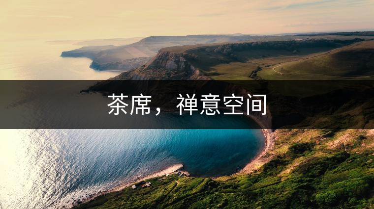 茶席，禪意空間