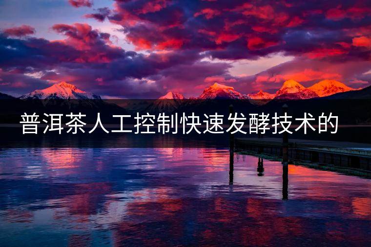普洱茶人工控制快速發(fā)酵技術(shù)的中試已完成