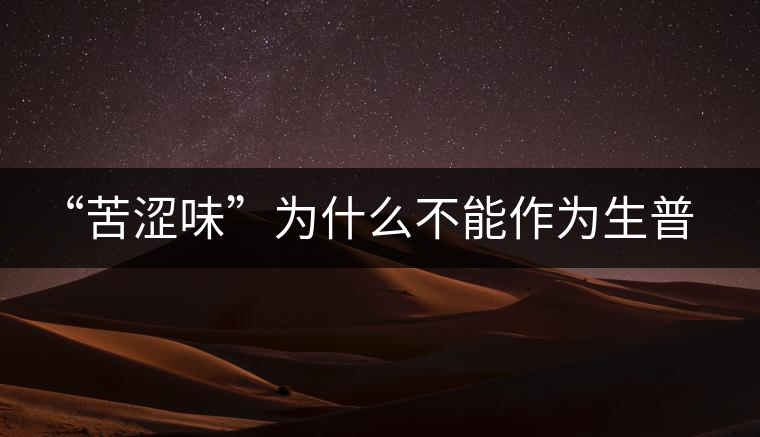 “苦澀味”為什么不能作為生普洱茶的評(píng)定依據(jù)？