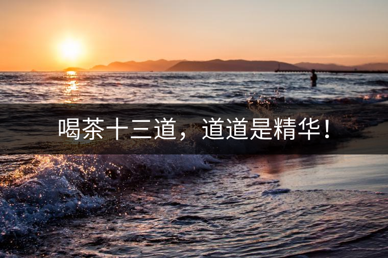 喝茶十三道，道道是精華！