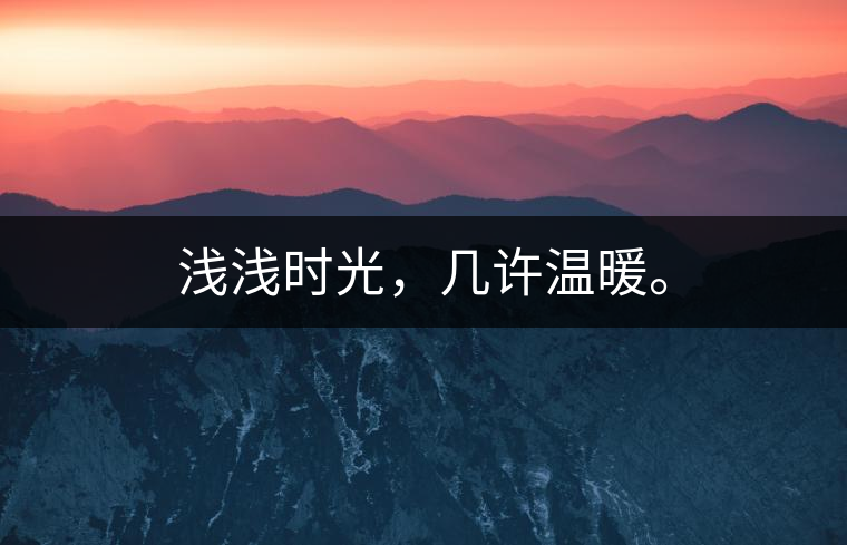 淺淺時光，幾許溫暖。