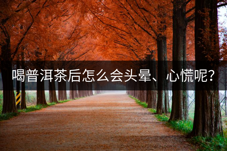 喝普洱茶后怎么會(huì)頭暈、心慌呢？