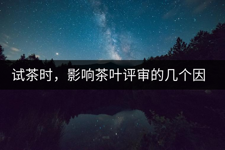 試茶時，影響茶葉評審的幾個因素