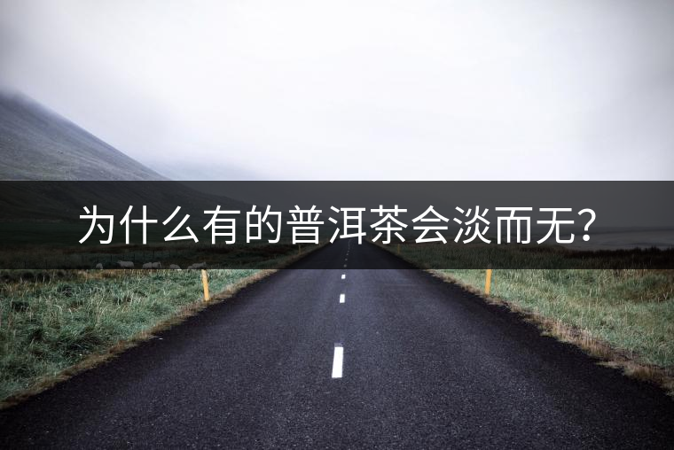 為什么有的普洱茶會淡而無？
