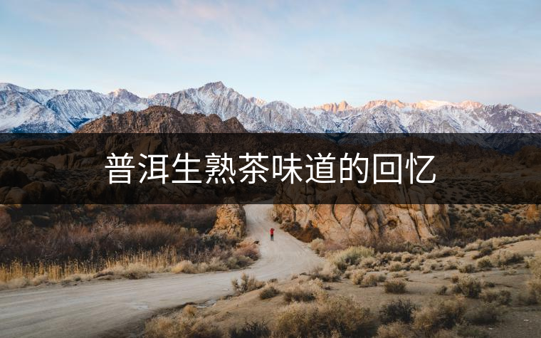 普洱生熟茶味道的回憶