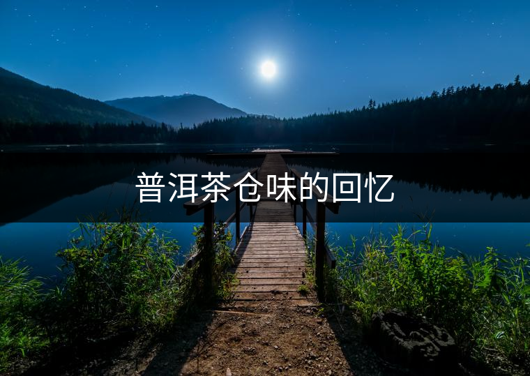 普洱茶倉(cāng)味的回憶