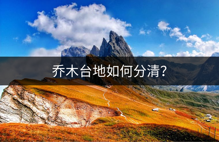喬木臺地如何分清？