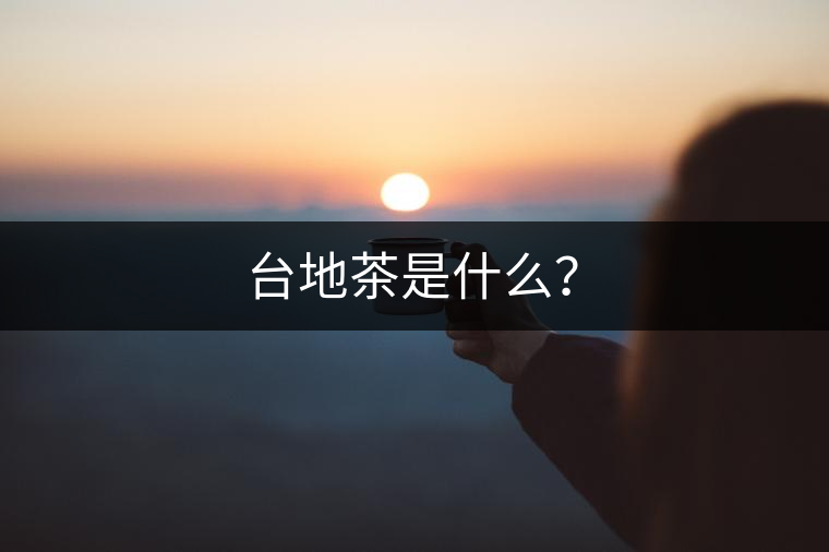 臺地茶是什么？