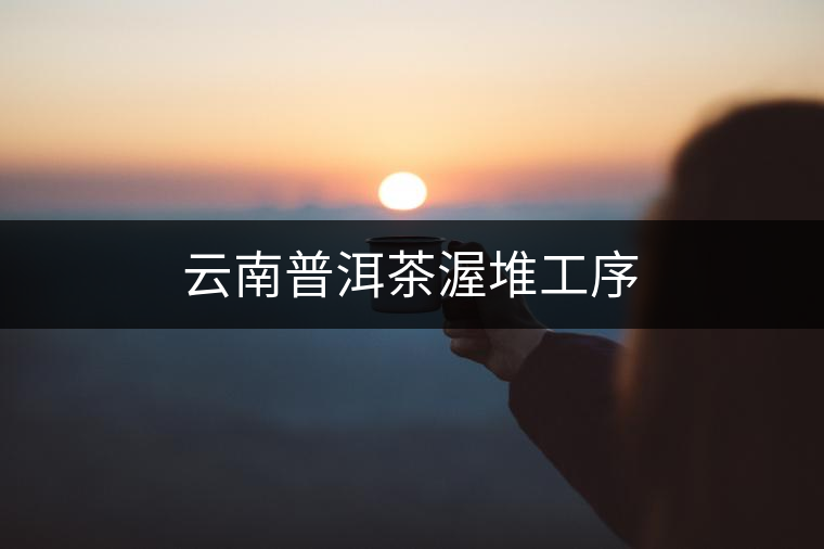 云南普洱茶渥堆工序 云南普洱茶渥堆工序
