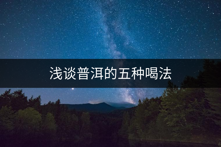 淺談普洱的五種喝法