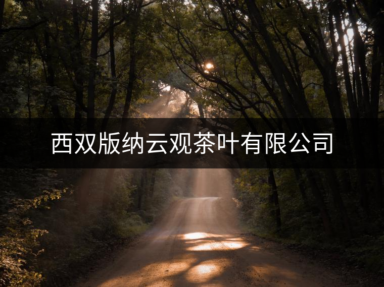 西雙版納云觀茶葉有限公司