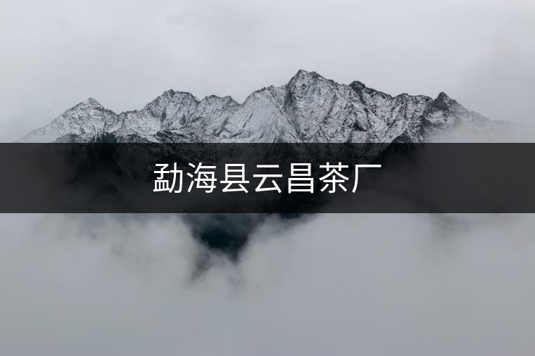 勐海縣云昌茶廠