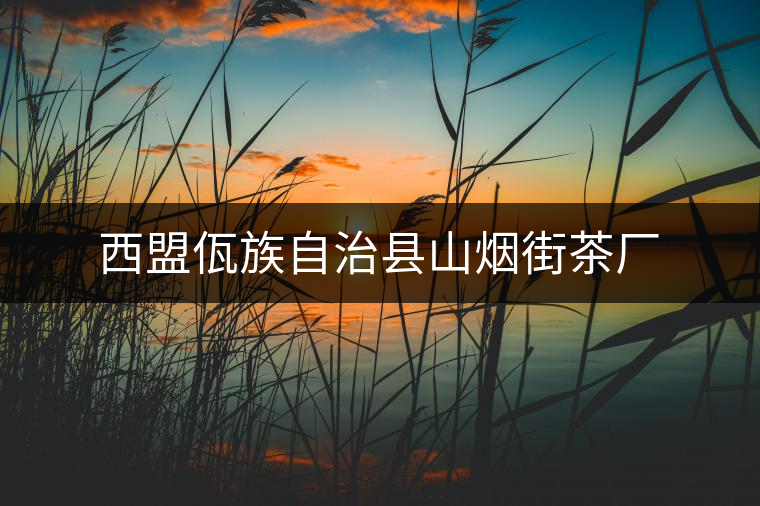 西盟佤族自治縣山煙街茶廠