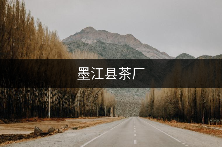 墨江縣茶廠