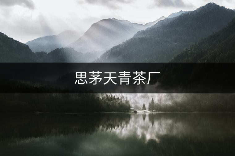 思茅天青茶廠