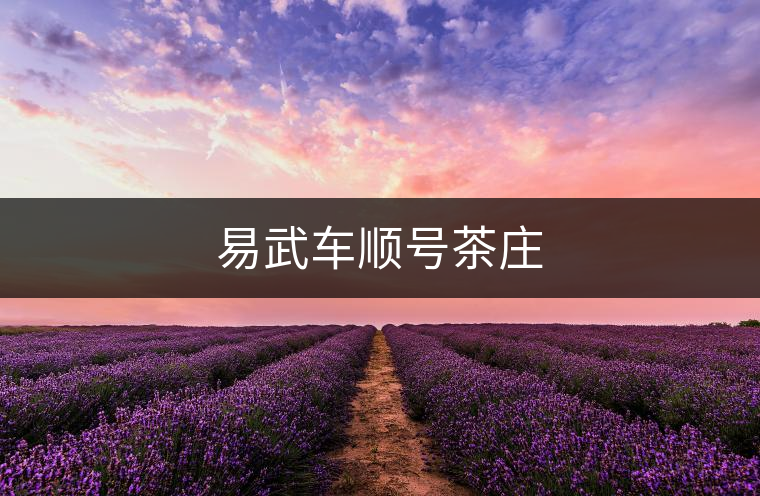 易武車順號茶莊