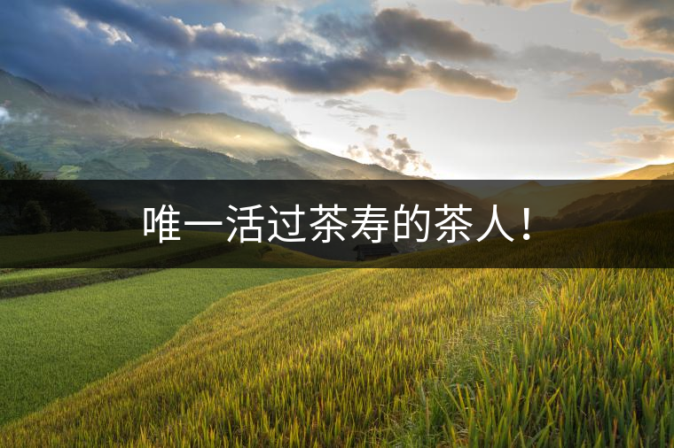 唯一活過茶壽的茶人！
