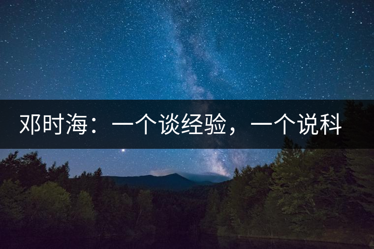 鄧時海：一個談經(jīng)驗，一個說科學