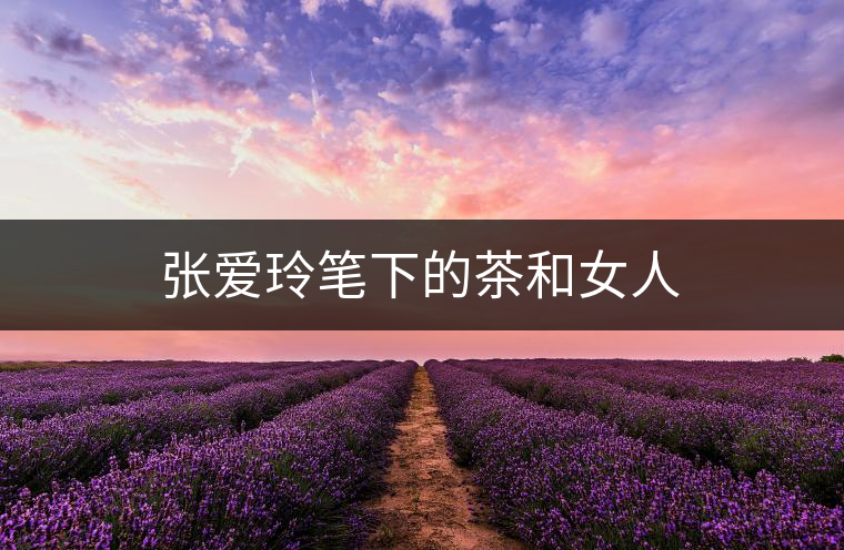 張愛玲筆下的茶和女人