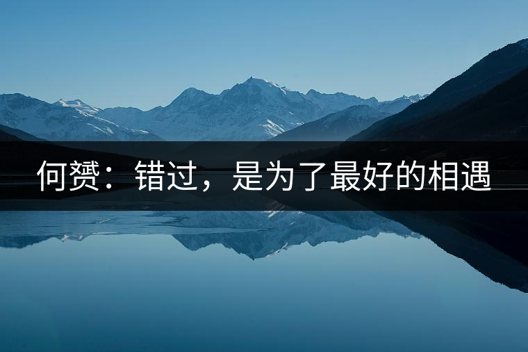 何赟：錯(cuò)過(guò)，是為了最好的相遇