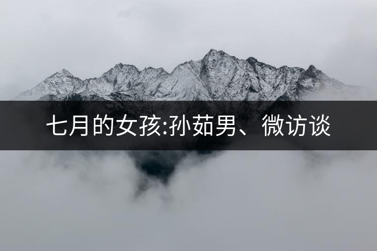 七月的女孩:孫茹男、微訪談