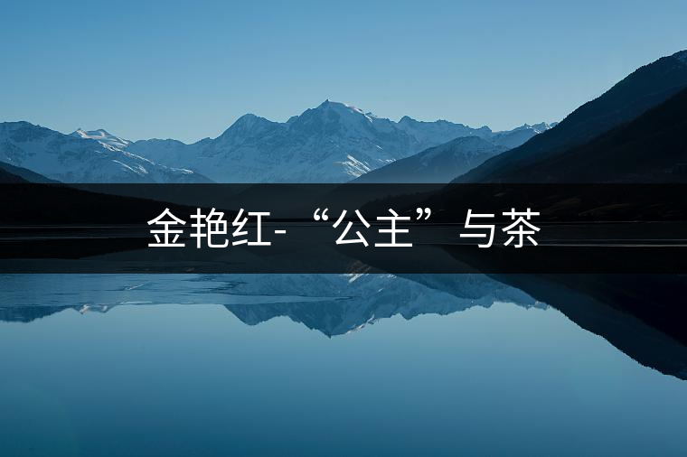 金艷紅-“公主”與茶 金艷紅-“公主”與茶