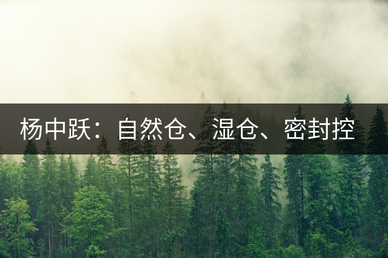 楊中躍：自然倉、濕倉、密封控濕倉、密封恒溫恒濕倉普洱茶，你選哪個(gè)？