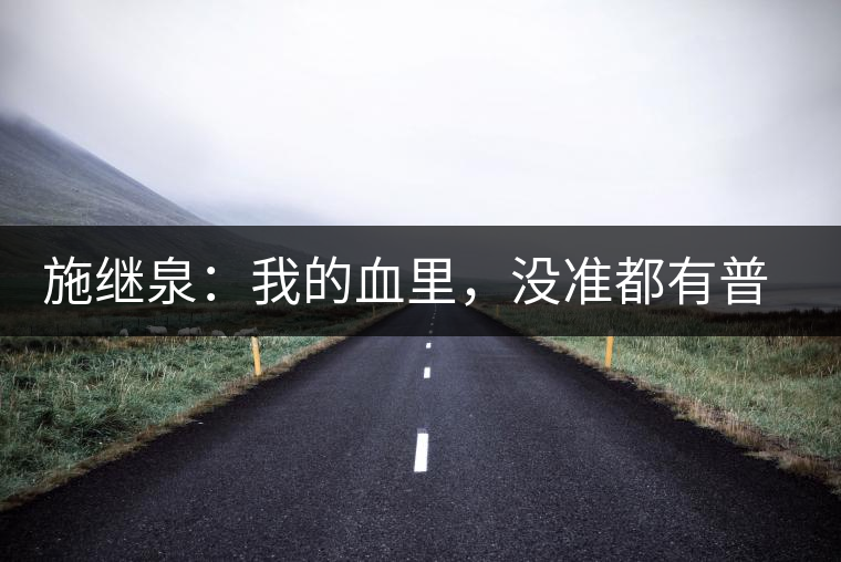 施繼泉：我的血里，沒準(zhǔn)都有普洱味兒了