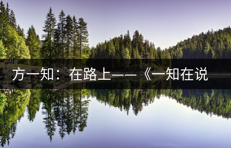方一知：在路上——《一知在說：企業(yè)外腦實(shí)戰(zhàn)普洱茶》自序