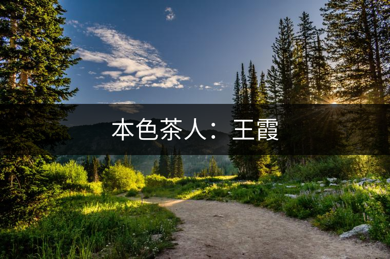 本色茶人：王霞