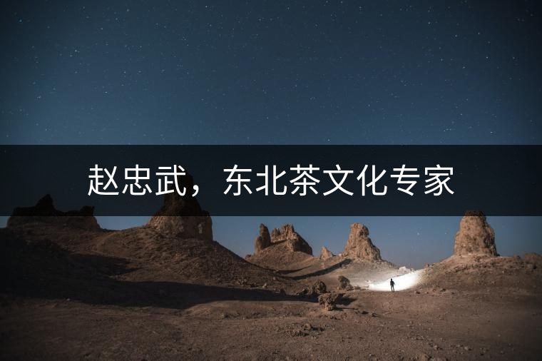 趙忠武，東北茶文化專家