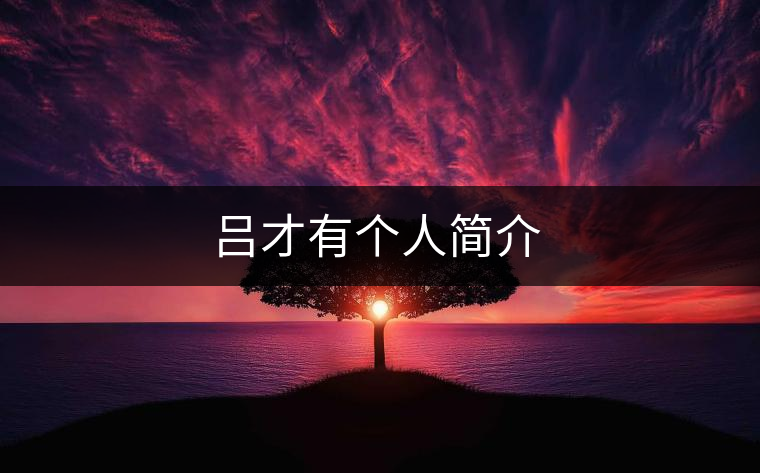 呂才有個人簡介