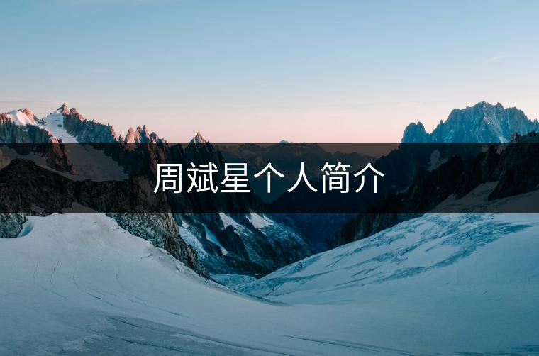 周斌星個(gè)人簡介