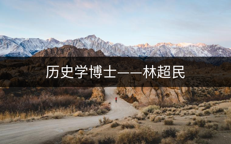 歷史學(xué)博士——林超民