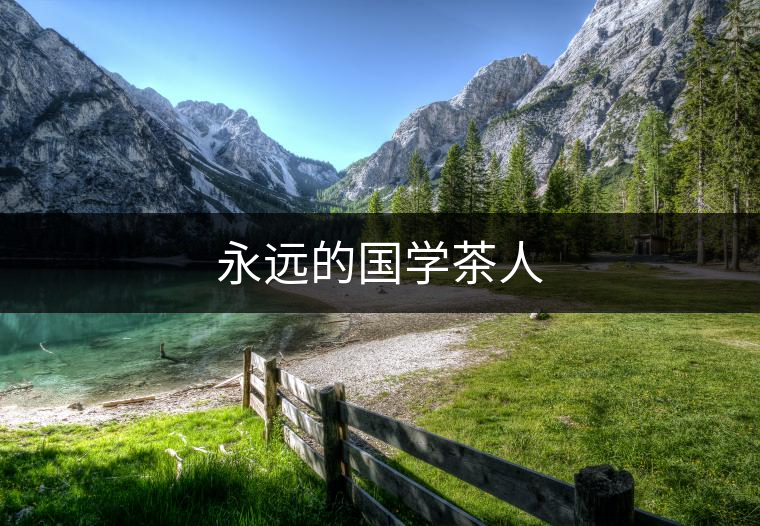 永遠的國學茶人 永遠的國學茶人