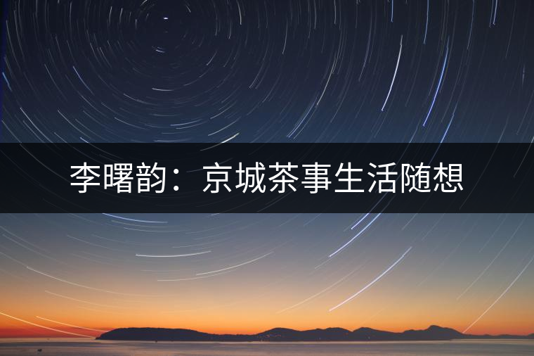 李曙韻：京城茶事生活隨想