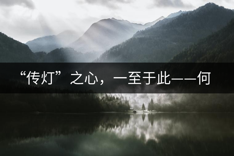 “傳燈”之心，一至于此——何健先生